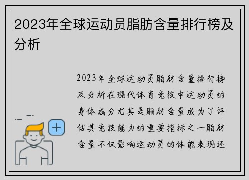 2023年全球运动员脂肪含量排行榜及分析