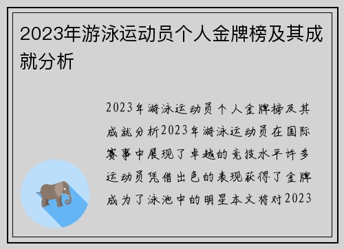 2023年游泳运动员个人金牌榜及其成就分析