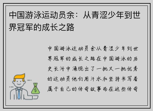 中国游泳运动员余：从青涩少年到世界冠军的成长之路