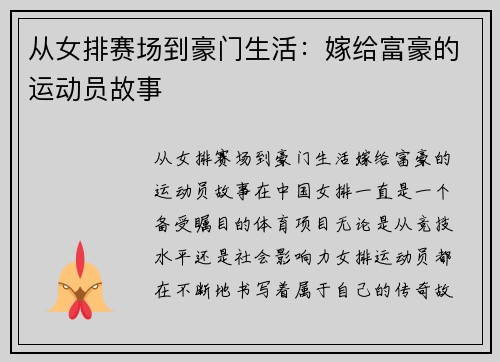 从女排赛场到豪门生活：嫁给富豪的运动员故事