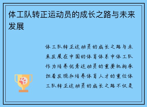 体工队转正运动员的成长之路与未来发展