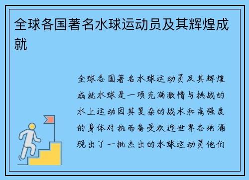 全球各国著名水球运动员及其辉煌成就