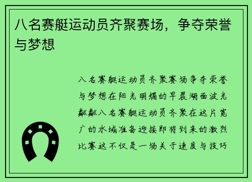 八名赛艇运动员齐聚赛场，争夺荣誉与梦想