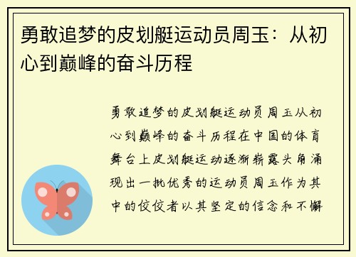 勇敢追梦的皮划艇运动员周玉：从初心到巅峰的奋斗历程