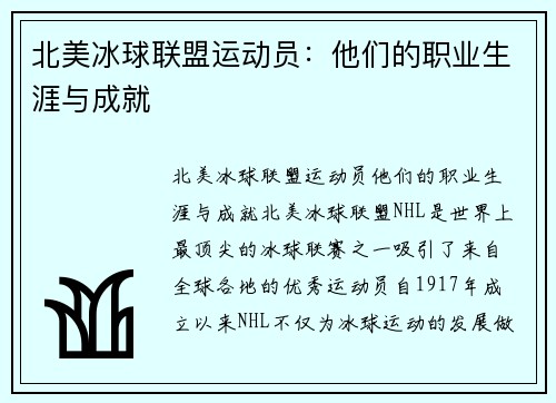 北美冰球联盟运动员：他们的职业生涯与成就