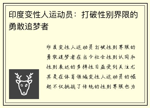 印度变性人运动员：打破性别界限的勇敢追梦者