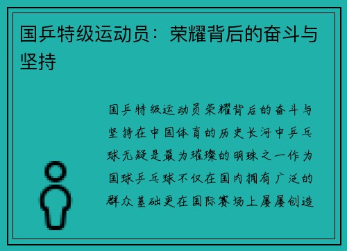 国乒特级运动员：荣耀背后的奋斗与坚持