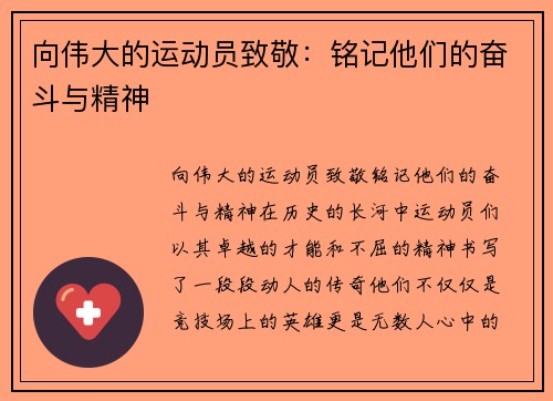 向伟大的运动员致敬：铭记他们的奋斗与精神