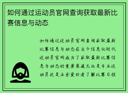 如何通过运动员官网查询获取最新比赛信息与动态