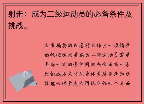 射击：成为二级运动员的必备条件及挑战。